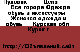 Пуховик Fabi › Цена ­ 10 000 - Все города Одежда, обувь и аксессуары » Женская одежда и обувь   . Курская обл.,Курск г.